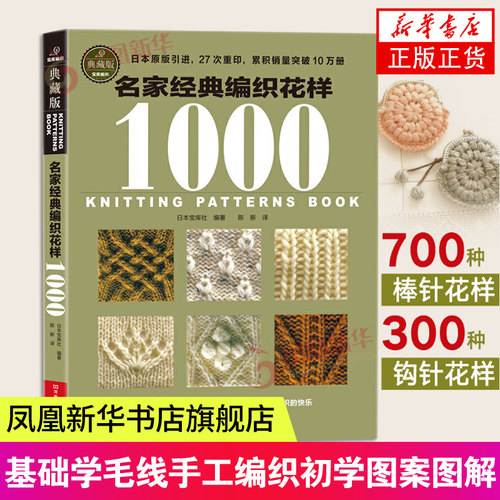 名家经典编织花样1000典藏版 毛衣编织书籍大全花样教程书 毛线手工编织棒针勾钩针编织 织毛衣教程基础学 钩织初学者图案图解书