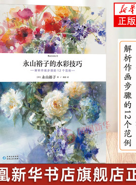 山裕子的水彩技巧 解析作画步骤的12个范例 花卉静物风景人物常见主题绘制步骤水彩描绘技巧书籍 凤凰新华书店正版书籍