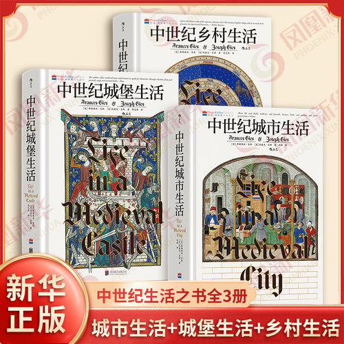 全3册 中世纪城市生活+中世纪城堡生活+中世纪乡村生活 汗青堂丛书164-166 165欧洲中世纪城市乡村贵族史 后浪 凤凰新华书店旗舰店