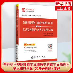 李秀林《辩证唯物主义和历史唯物主义原理》(第5版) 笔记和典型题 (含考研真题) 详解 中国石化出版社 凤凰新华书店旗舰店