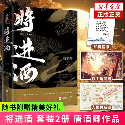 印特签版 将进酒 套装2册 唐酒卿著【赠双主角海报+书封背面人物关系图+新增番外】晋江文学古风权谋小说古代小说青春文学新华书店
