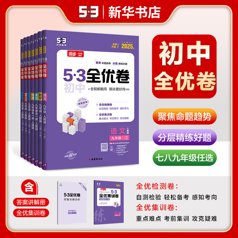 2025适用 53全优卷七八九年级上下册语文数学英语物理化学生物地理道德与法治 五年中考三年模拟初中期中期末单元阶段测试卷