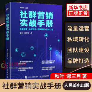 管理书籍生产与运作管理 社群营销实战手册 正版 社 凤凰新华书店旗舰店 人民邮电出版