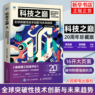 全球突破性技术创新与未来趋势 计算机理论和方法 科技之巅 DeepTech深科技 凤凰新华书店旗舰店 人民邮电出版 社