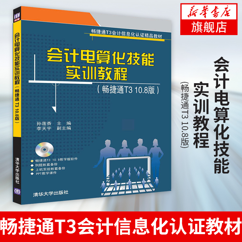 【凤凰新华书店旗舰店】 会计电算化技能实训教程(畅捷通T3 10.8版)(含光盘)  畅捷通T3会计信息化认证教材 清华大学出版社