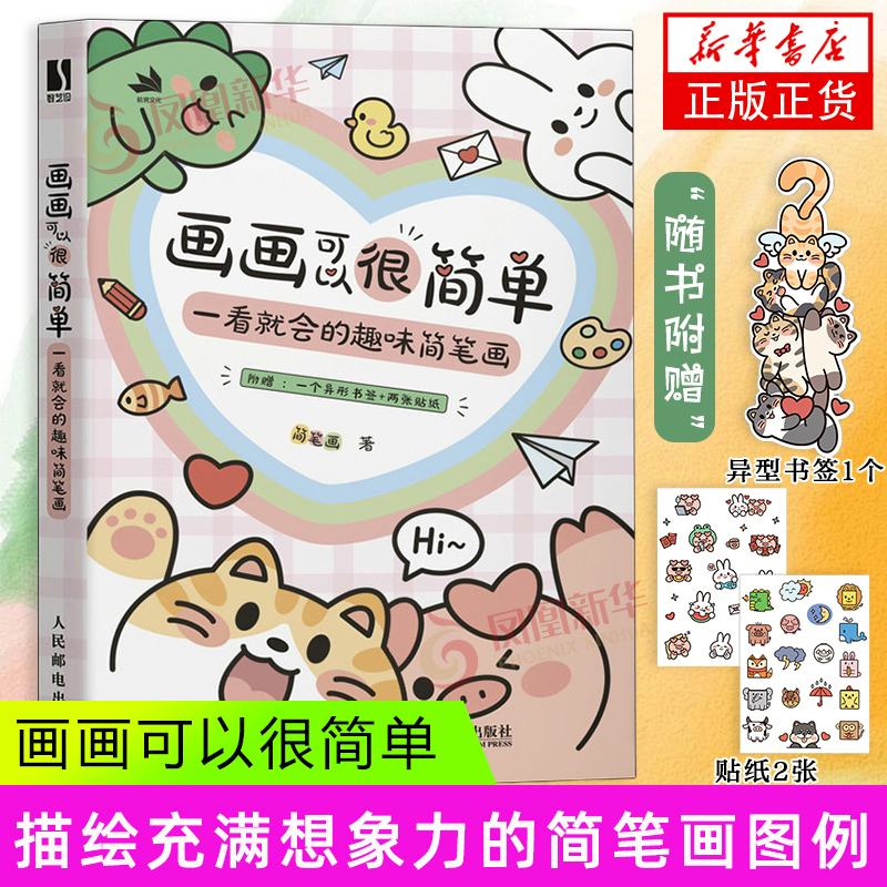 画画可以很简单 一看就会的趣味简笔画 人民邮电出版社 艺术绘画技法教程 技法教程 正版书籍 【凤凰新华书店官方旗舰店】