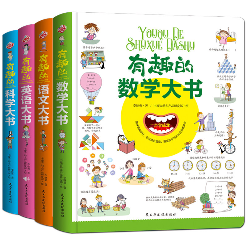有趣的语文数学大书英语单词幼儿园儿童书籍2-3岁幼小衔接学前班整合教材宝宝撕不烂早教书0-6岁幼儿绘本拼音识字卡片科普百科图书