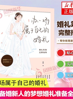 办一场属于自己的婚礼-婚礼筹备完整指南 琰琰婚礼日记薯条妈 写给备婚新人的婚礼准备全攻略 流程场地布置纸品 婚礼策划师 设计