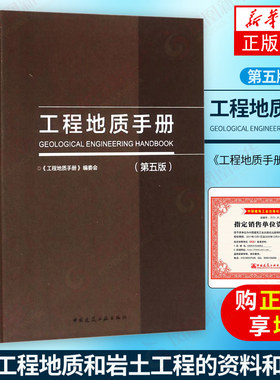 工程地质手册(第5版)第五版  工技术人员参考工具书  配合工程勘察设计注册岩土工程师注册土木工程师考试工具书