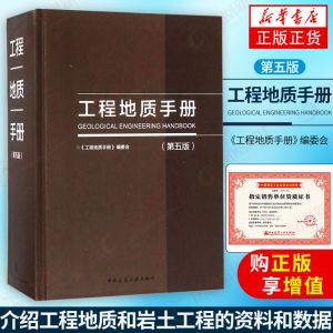 工程地质手册(第5版)第五版  工技术人员参考工具书  配合工程勘察设计注册岩土工程师注册土木工程师考试工具书