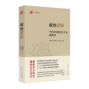 政治逻辑 当代中国社会主义政治学 刘建军 陈周旺 汪仕凯 主编 政治理论书籍 正版书籍 【凤凰新华书店旗舰店】