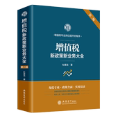 书籍 第二版 杜春法 凤凰新华书店旗舰店 法律书籍财政货币税收 增值税新政策新业务大全 著 正版