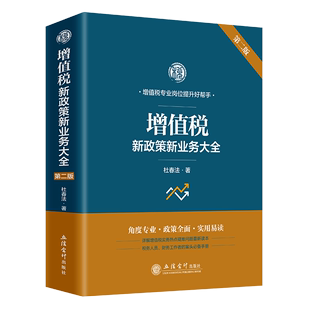 正版 著 法律书籍财政货币税收 杜春法 书籍 增值税新政策新业务大全 凤凰新华书店旗舰店 第二版