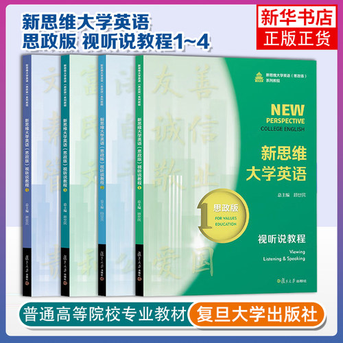 任选 新思维大学英语 思政版 视听说教程1234 新思维大学英语 思政版 视听说教程2 附激活码资料 顾世民 复旦大学出版社