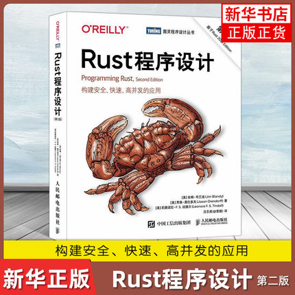 Rust程序设计 第2版 吉姆布兰迪 贾森奥伦多夫 莉奥诺拉 FS廷德尔著 计算机网络书籍 人民邮电出版社 凤凰新华书店旗舰店 正版书籍