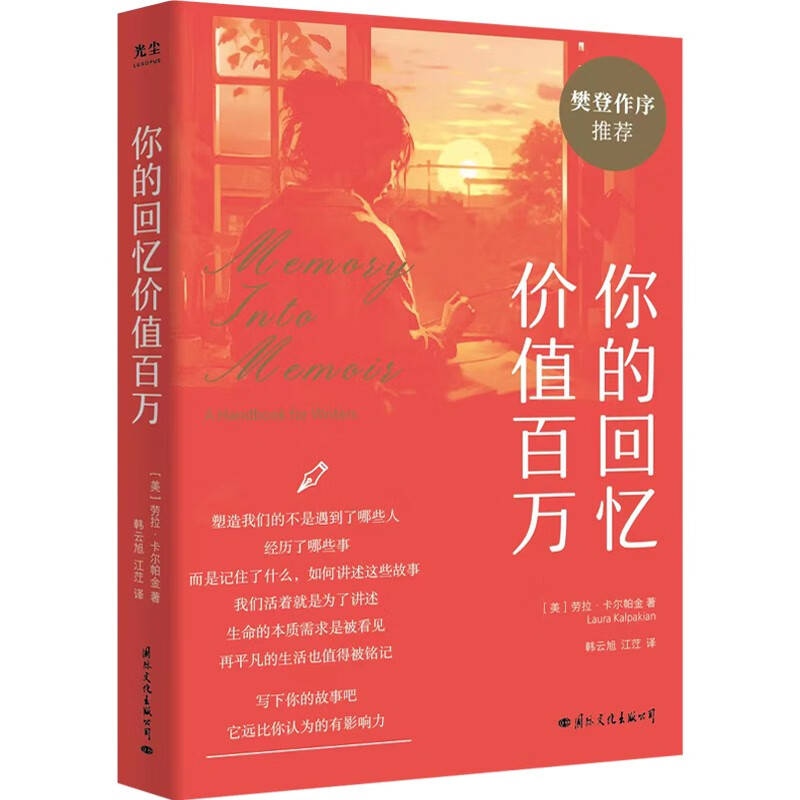 你的回忆价值百万 劳拉 卡尔帕基安著 真实 故事 回忆 家族 读出叙事散文文学美感 非虚构写作指导文学书籍 人物传记 新华书店正版