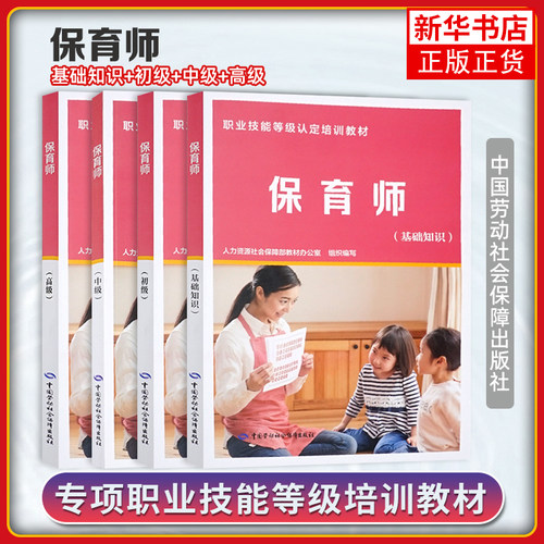 任选 保育师基础知识+初级+中级+高级 职业技能等级认定培训教材 中国劳动社会保障出版社 凤凰新华书店旗舰店