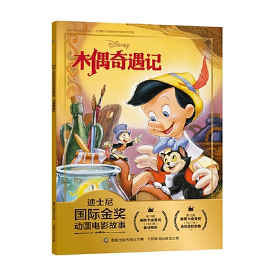 木偶奇遇记绘本注音版迪士尼金奖动画电影故事书3-6-8-10岁幼儿童童话故事书动画图画书本一二年级小学生课外阅读书籍