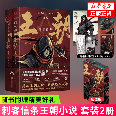 刷边版 刺客信条王朝小说 套装2册 疯丢子著【赠闪卡+书签+海报】中国刺客的传奇故事 重回热血大唐 侠义小说刺客信条小说武侠小说