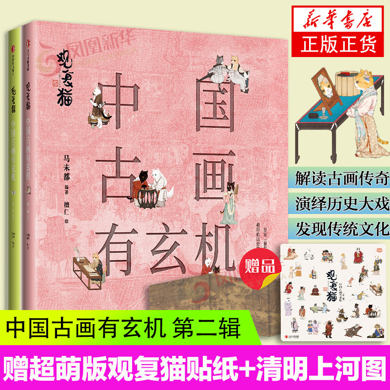 【随书附赠超萌版观复猫贴纸+超长版 清明上河图 】观复猫 中国古画有玄机 第二辑 中信出版社 凤凰新华书店正版书籍
