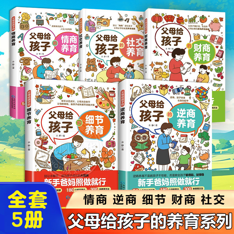 【全套5册】父母给孩子的养育系列情商养育 逆商养育 细节养育 财商养育 社交养育 家庭教育书籍贵州民族出版社凤凰新华书店旗舰店