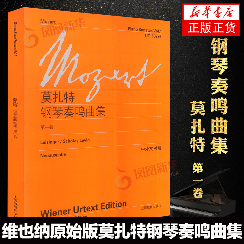 莫扎特钢琴奏鸣曲集第一卷 第1卷 中外文对照 维也纳原始版 初学钢琴乐曲入门练习曲乐谱曲集辅导教材 钢琴曲谱音乐书籍 正版