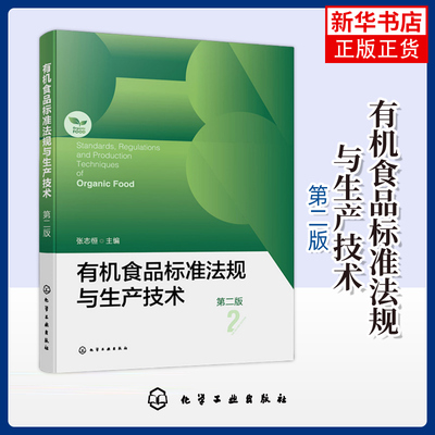 有机食品标准法规与生产技术（第二版）化学工业出版社 农业基础科学 有机食品的生产加工经营监管认证人员参考书 新华正版书籍