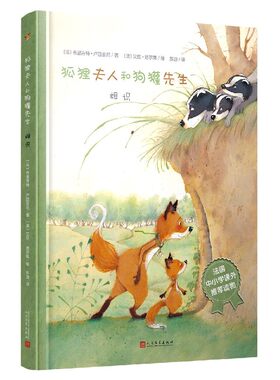 狐狸夫人和狗獾先生 相识  3-6-9岁儿童启蒙认知教育 亲子共读故事书 法国中小学课外 读物 同名动画片绘本 新华书店正版