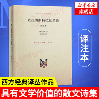 查拉图斯特拉如是说 译注本 尼采 现代西方学术文库 散文诗集 西方哲学外国哲学 哲学思想 正版书籍 凤凰新华书店旗舰店