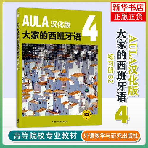 AULA汉化版大家的西班牙语(4)(练习册)(B2)海梅·科尔帕斯，阿古斯丁·加门迪亚，努里娅·桑切斯，卡门·索里亚诺