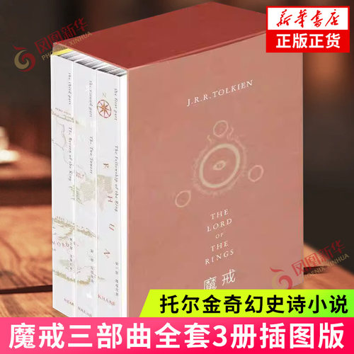 魔戒三部曲 全套3册 典藏版中文版托尔金著奇幻史诗小说指环王书霍比特人石中歌外国小说 凤凰新华书店旗舰店正版