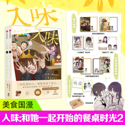 《入味》套装版 ZCloud 伊实编绘 一起吃饭的人，慢慢变成了家人 自由画师富家千金双女主治愈漫画 正版书 凤凰新华书店旗舰店