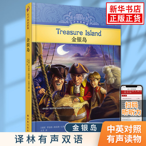 金银岛 译林有声双语系列 中小学生课内外英语阅读故事书中英文英汉双语版名著书籍 青少年儿童英语学习文学有声读物凤凰新华正版