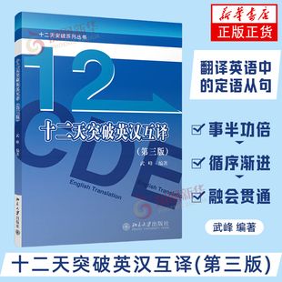 十二天突破英汉互译(第三版) 武峰 编著 翻译英语中的定语从句 非谓语动词 增词与减词等 北京大学出版社 新华正版书籍