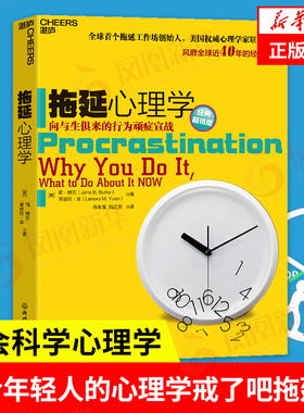 拖延心理学 向与生俱来的行为顽症宣战 [美] 简 博克,莱诺拉 袁 著 社会科学心理学书籍 正版书籍 【凤凰新华书店旗舰店】