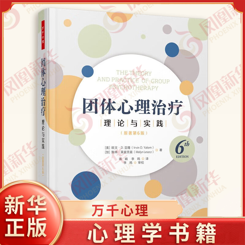 团体心理治疗 理论与实践 原著第6版 万千心理 [美] 欧文 D 亚隆 等著 社会科学心理学书籍 正版书籍 【凤凰新华书店旗舰店】