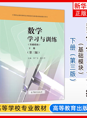 高教版中职 数学学习与训练 基础模块下册 第三版 第3版李广全陈士芹中等职业学校教材配套练习册题库习题集 高等教育出版社