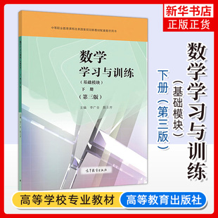 高教版中职 数学学习与训练 基础模块下册 第三版 第3版李广全陈士芹中等职业学校教材配套练习册题库习题集 高等教育出版社