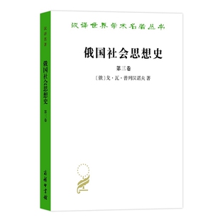 俄国社会思想史(第3卷)(俄)戈.瓦.普列汉诺政治理论商务印书馆凤凰新华书店旗舰店