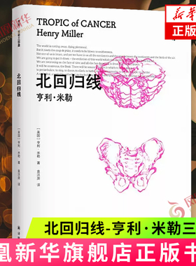 北回归线-亨利.米勒三部曲 描写了米勒同几位作家艺术家朋友旅居巴黎的生活经历 外国小说 译林出版社 新华正版书籍