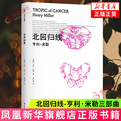 北回归线-亨利.米勒三部曲 描写了米勒同几位作家艺术家朋友旅居巴黎的生活经历 外国小说 译林出版社 新华正版书籍
