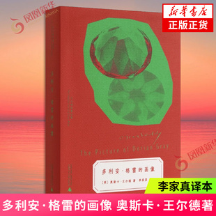 多利安·格雷的画像 [英]奥斯卡·王尔德 著 内耗终结者语言炼金术师你的英国文学嘴替现已上线 李家真译本 用好中文呈现作品