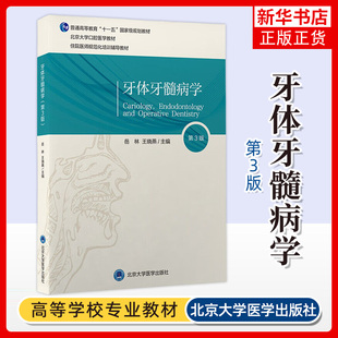 牙体牙髓病学(第3版) 岳林 王晓燕 主编 牙体牙髓病学学科概述 口腔药物学 口腔设备学等 北京大学医学出版社 新华正版书籍