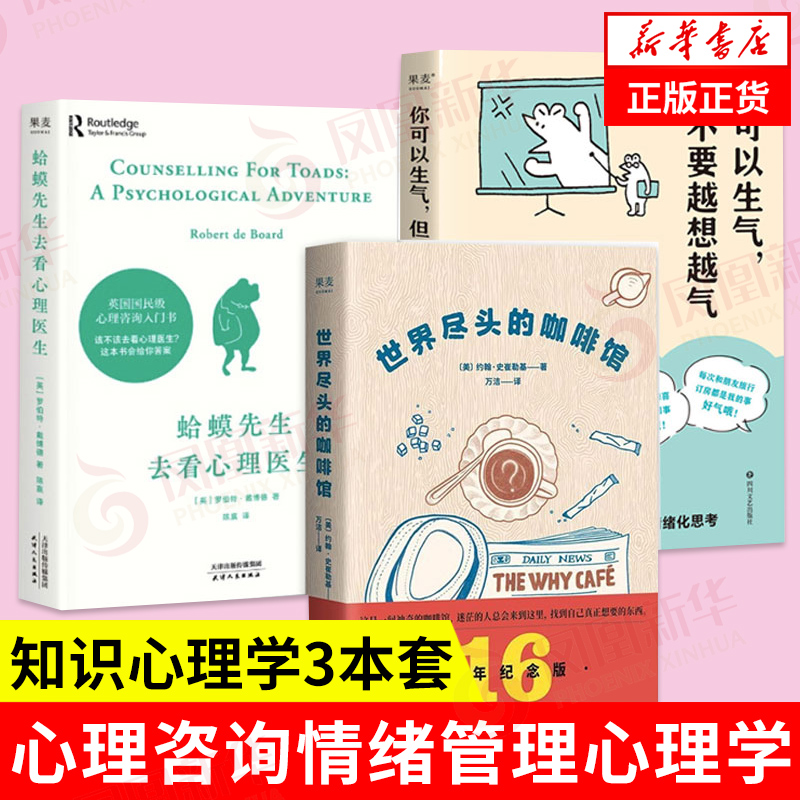 【3本套】蛤蟆先生去看心理医生+世界尽头的咖啡馆+你可以生气但不要越想越气  社会科学心理学书籍 正版 凤凰新华书店旗舰店