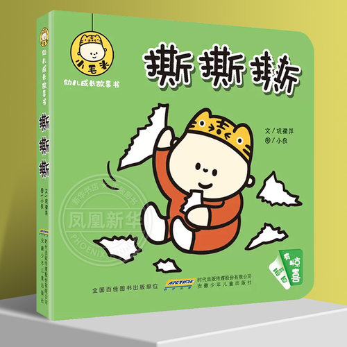 撕撕撕小毛头幼儿成长故事书