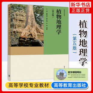 正版新书 植物地理学 第五版 第5版 江源 康慕谊 黄永梅 张绅 高等学校教材 高等教育出版社 凤凰新华书店旗舰店 大学教材