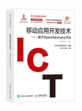 移动应用开发技术——基于OpenHarmony平台赵小刚 楚朋志其它计算机/网络书籍人民邮电出版社凤凰新华书店旗舰店