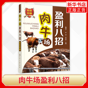 肉牛场盈利八招 病大全养牛书籍大全肉牛饲养技术养殖技术牛羊养殖书养牛书籍 新华书店旗舰店官方正版
