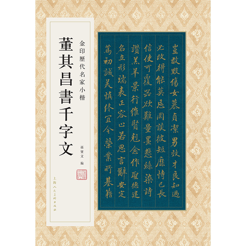 董其昌书千字文 金印历代名家小楷 八开放大版楷书毛笔书法原帖董其昌