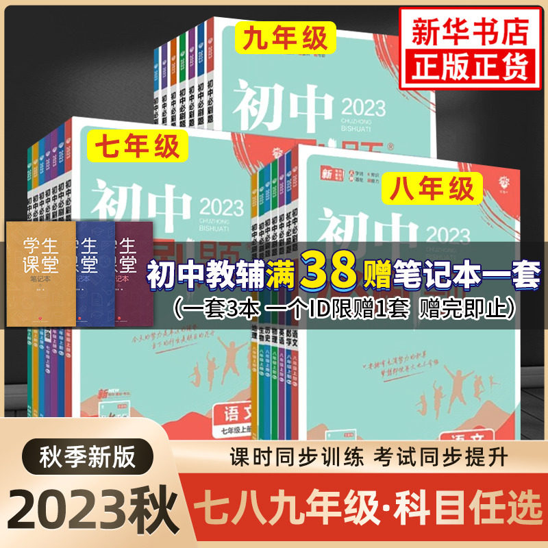 【年级科目任选】2023秋新版初中必刷题七八九年级上下册语数英物化 人教版苏教版初中必刷题789年级上下册练习册题库试卷同步训练高性价比高么？